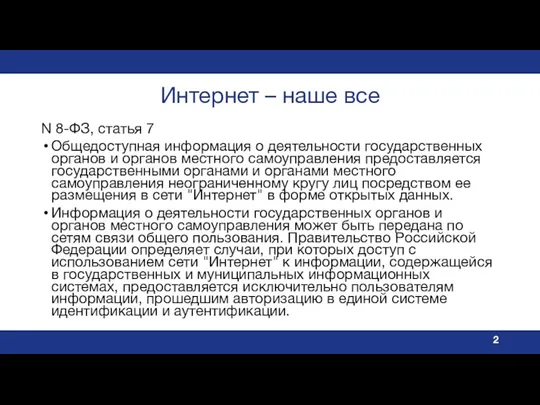 Интернет – наше все N 8-ФЗ, статья 7 Общедоступная информация