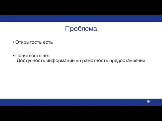 Проблема Открытость есть Понятность нет Доступность информации = грамотность предоставления