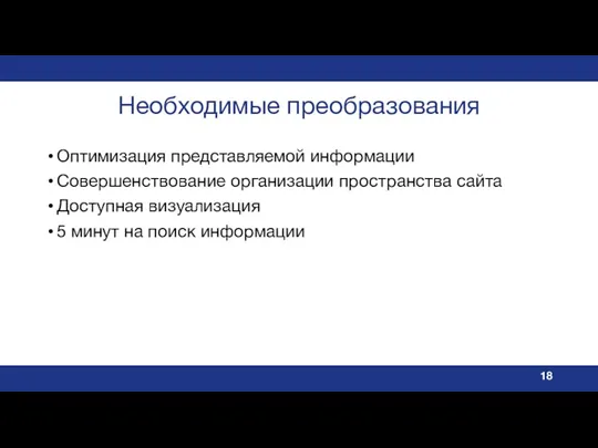 Необходимые преобразования Оптимизация представляемой информации Совершенствование организации пространства сайта Доступная визуализация 5 минут на поиск информации