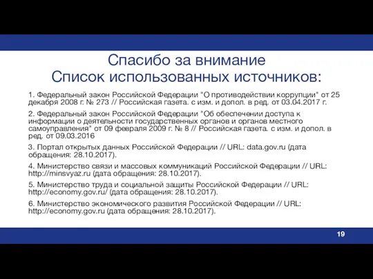 Спасибо за внимание Список использованных источников: 1. Федеральный закон Российской