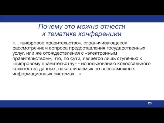 Почему это можно отнести к тематике конференции «…«цифровое правительство», ограничивающееся