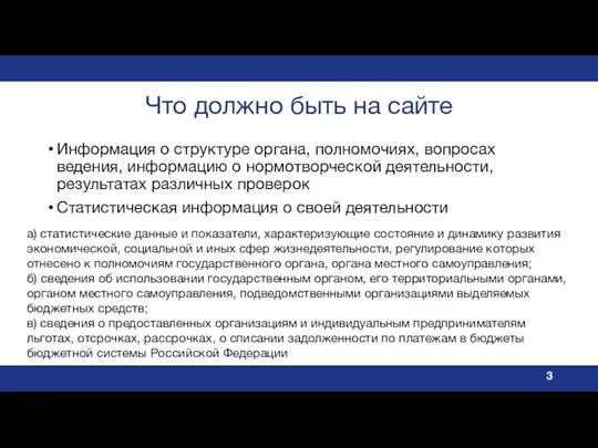 Что должно быть на сайте Информация о структуре органа, полномочиях,