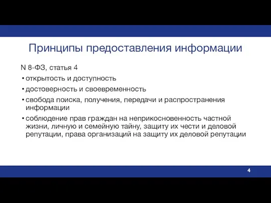 Принципы предоставления информации N 8-ФЗ, статья 4 открытость и доступность