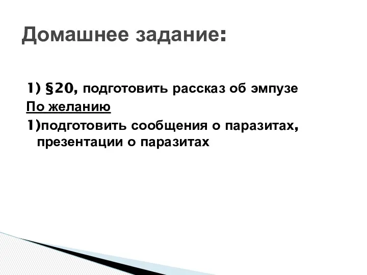 1) §20, подготовить рассказ об эмпузе По желанию 1)подготовить сообщения