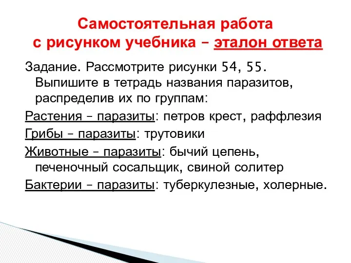 Задание. Рассмотрите рисунки 54, 55. Выпишите в тетрадь названия паразитов,