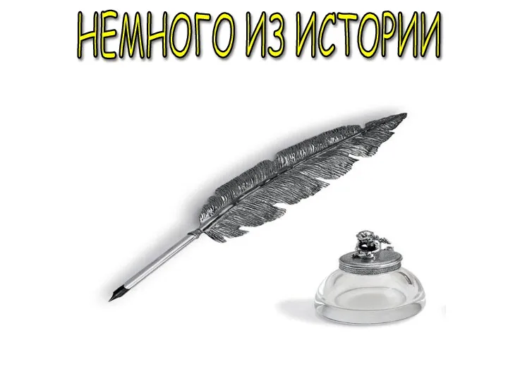 НЕМНОГО ИЗ ИСТОРИИ