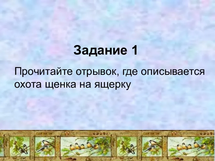 Задание 1 Прочитайте отрывок, где описывается охота щенка на ящерку