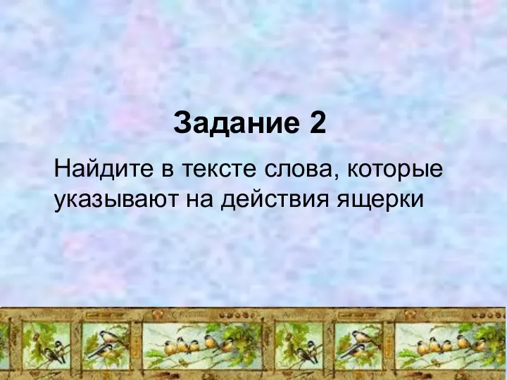 Задание 2 Найдите в тексте слова, которые указывают на действия ящерки