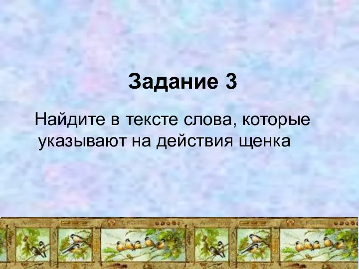 Задание 3 Найдите в тексте слова, которые указывают на действия щенка