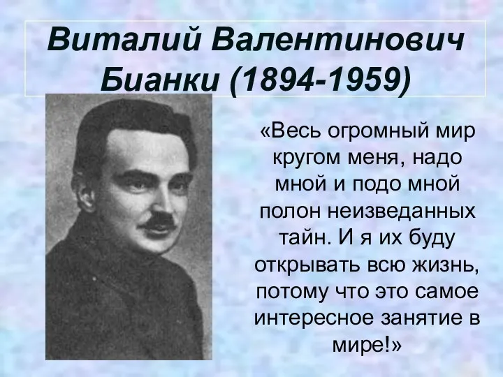 Виталий Валентинович Бианки (1894-1959) «Весь огромный мир кругом меня, надо мной и подо