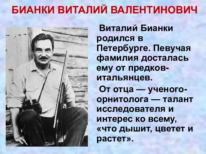 Виталий Бианки родился в Петербурге. Певучая фамилия досталась ему от предков-итальянцев. От отца