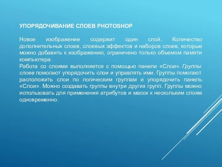 УПОРЯДОЧИВАНИЕ СЛОЕВ PHOTOSHOP Новое изображение содержит один слой. Количество дополнительных