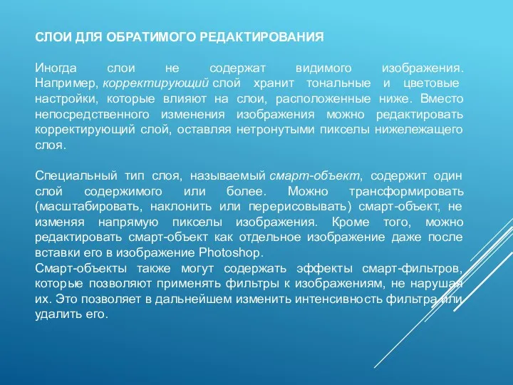 СЛОИ ДЛЯ ОБРАТИМОГО РЕДАКТИРОВАНИЯ Иногда слои не содержат видимого изображения.