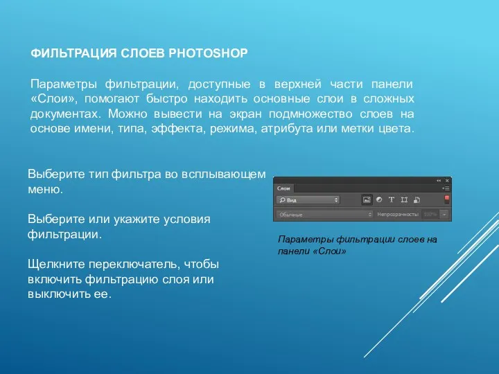 ФИЛЬТРАЦИЯ СЛОЕВ PHOTOSHOP Параметры фильтрации, доступные в верхней части панели