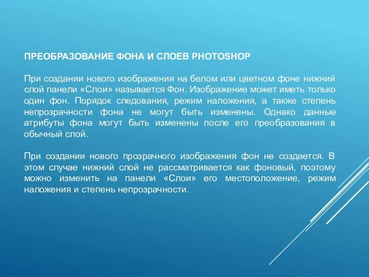 ПРЕОБРАЗОВАНИЕ ФОНА И СЛОЕВ PHOTOSHOP При создании нового изображения на