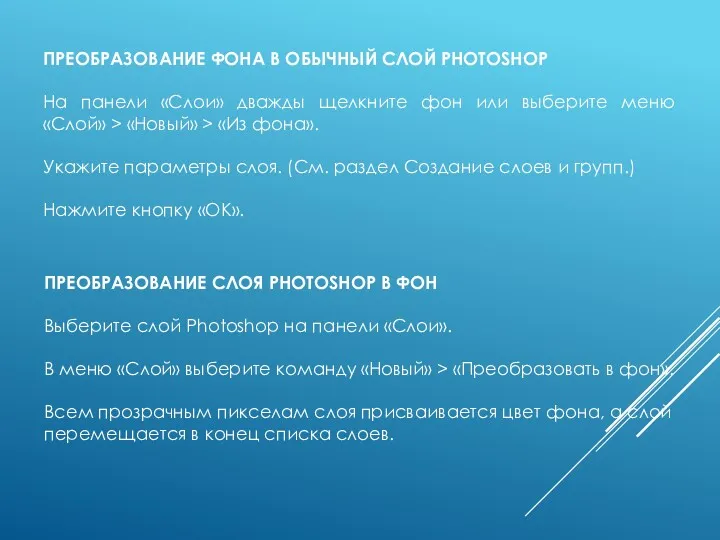 ПРЕОБРАЗОВАНИЕ ФОНА В ОБЫЧНЫЙ СЛОЙ PHOTOSHOP На панели «Слои» дважды