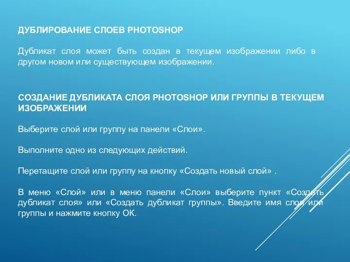 ДУБЛИРОВАНИЕ СЛОЕВ PHOTOSHOP Дубликат слоя может быть создан в текущем