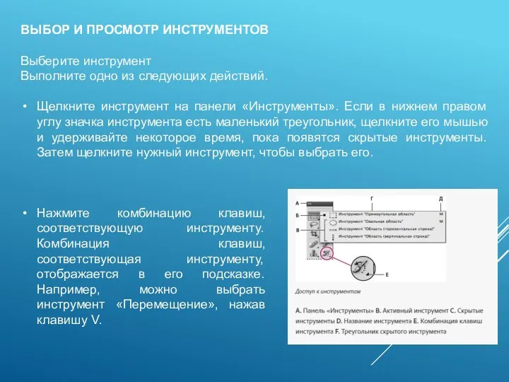 ВЫБОР И ПРОСМОТР ИНСТРУМЕНТОВ Выберите инструмент Выполните одно из следующих