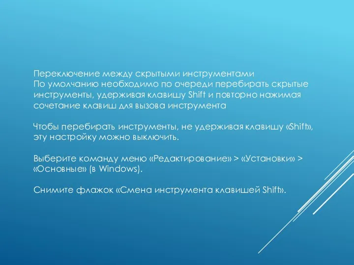 Переключение между скрытыми инструментами По умолчанию необходимо по очереди перебирать