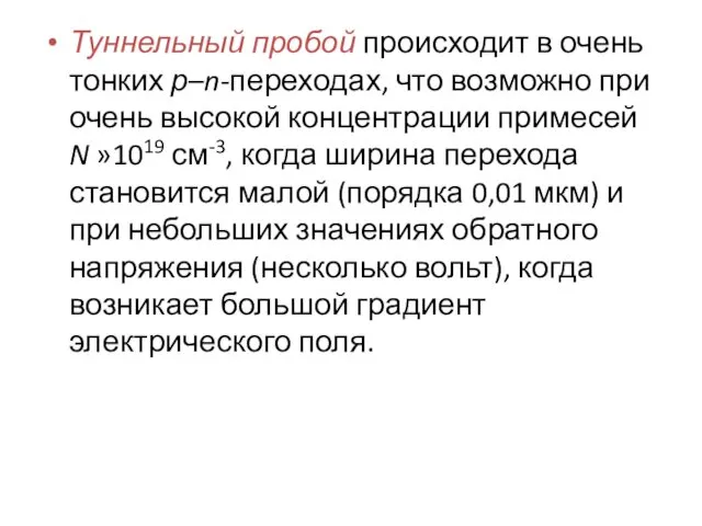 Туннельный пробой происходит в очень тонких р–n-переходах, что возможно при очень высокой концентрации