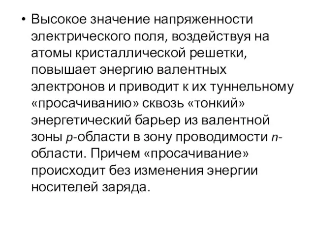 Высокое значение напряженности электрического поля, воздействуя на атомы кристаллической решетки,