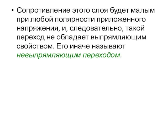 Сопротивление этого слоя будет малым при любой полярности приложенного напряжения, и, следовательно, такой