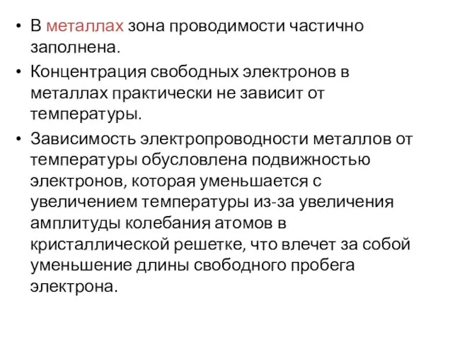 В металлах зона проводимости частично заполнена. Концентрация свободных электронов в металлах практически не