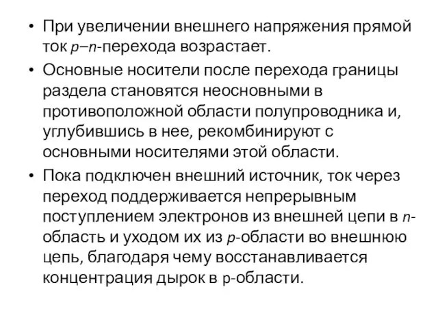 При увеличении внешнего напряжения прямой ток p–n-перехода возрастает. Основные носители