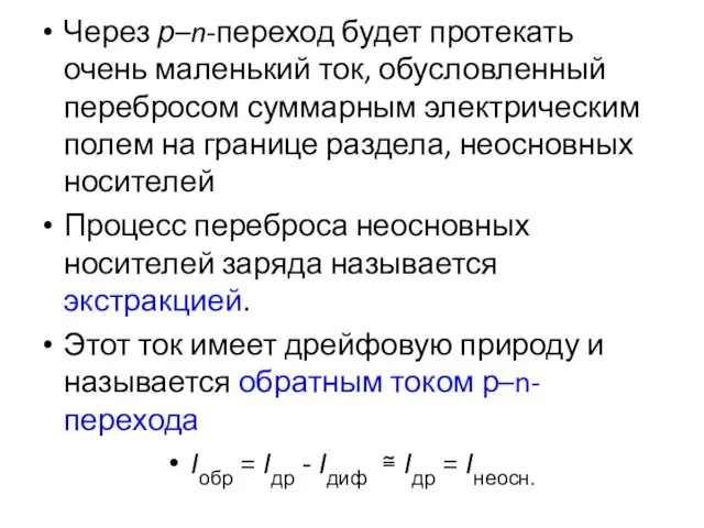 Через р–n-переход будет протекать очень маленький ток, обусловленный перебросом суммарным электрическим полем на