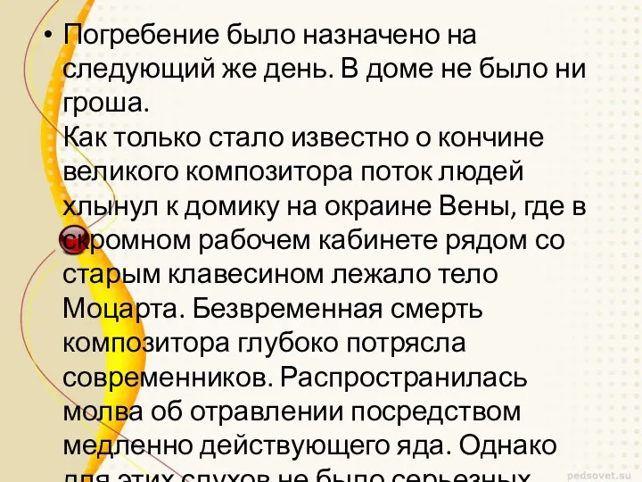 Погребение было назначено на следующий же день. В доме не