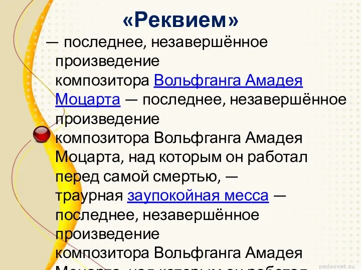 «Реквием» — последнее, незавершённое произведение композитора Вольфганга Амадея Моцарта —