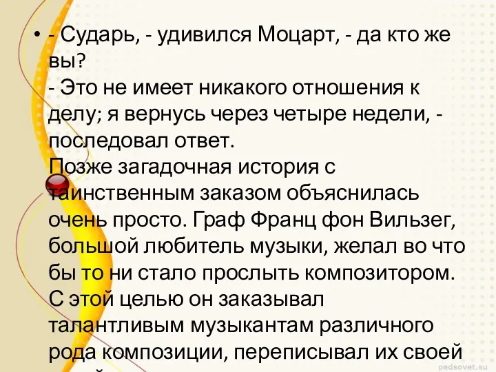 - Сударь, - удивился Моцарт, - да кто же вы?