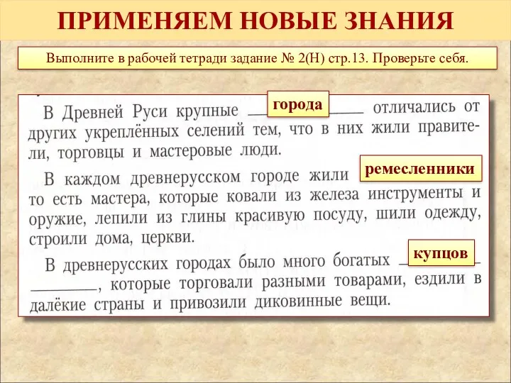 ПРИМЕНЯЕМ НОВЫЕ ЗНАНИЯ Выполните в рабочей тетради задание № 2(Н) стр.13. Проверьте себя. города купцов ремесленники