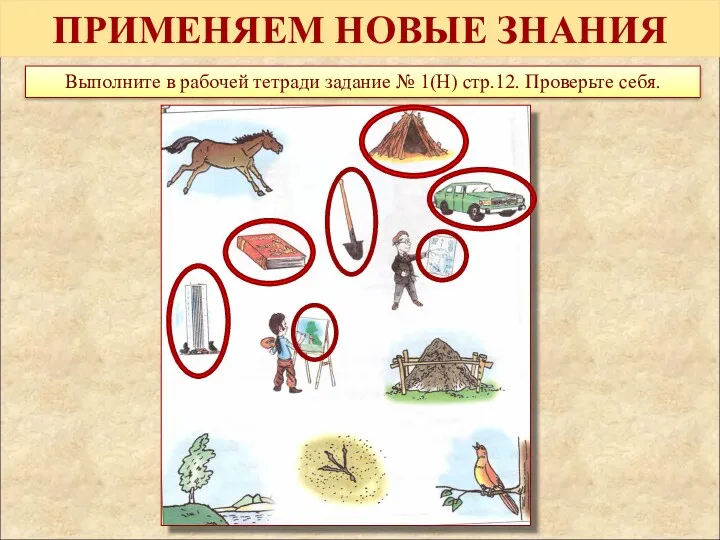 ПРИМЕНЯЕМ НОВЫЕ ЗНАНИЯ Выполните в рабочей тетради задание № 1(Н) стр.12. Проверьте себя.