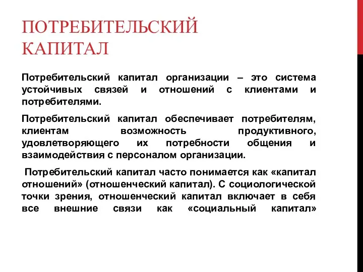 ПОТРЕБИТЕЛЬСКИЙ КАПИТАЛ Потребительский капитал организации – это система устойчивых связей