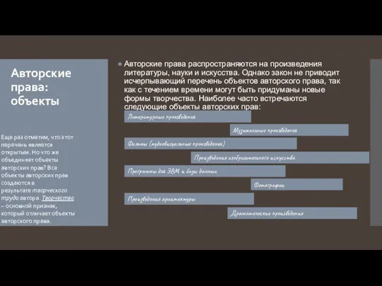 Авторские права: объекты Авторские права распространяются на произведения литературы, науки