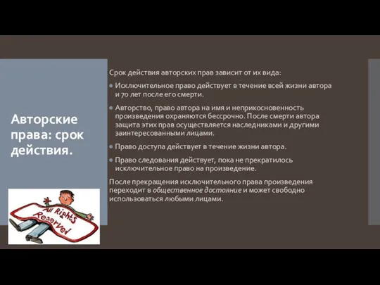 Авторские права: срок действия. Срок действия авторских прав зависит от