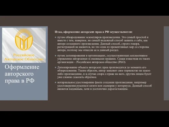 Оформление авторского права в РФ Итак, оформление авторских прав в