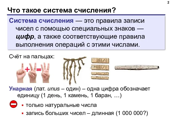 Что такое система счисления? Система счисления — это правила записи