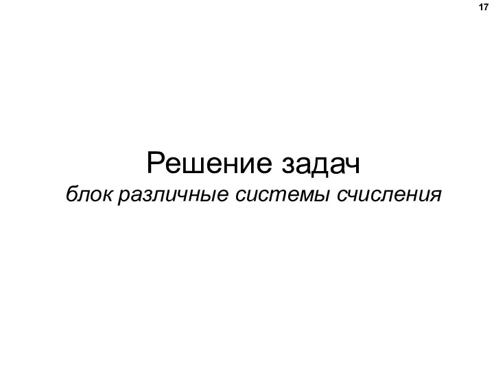 Решение задач блок различные системы счисления