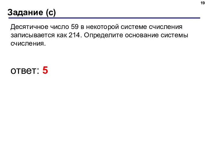 Задание (с) Десятичное число 59 в некоторой системе счисления записывается