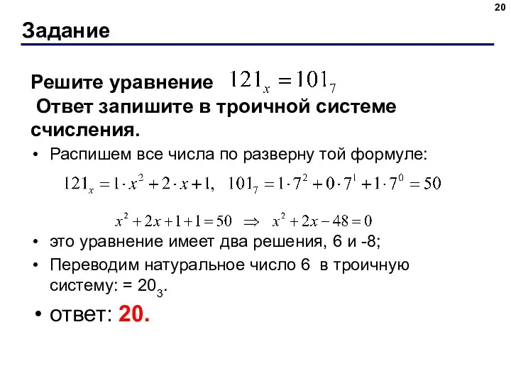 Задание Решите уравнение Ответ запишите в троичной системе счисления. Распишем