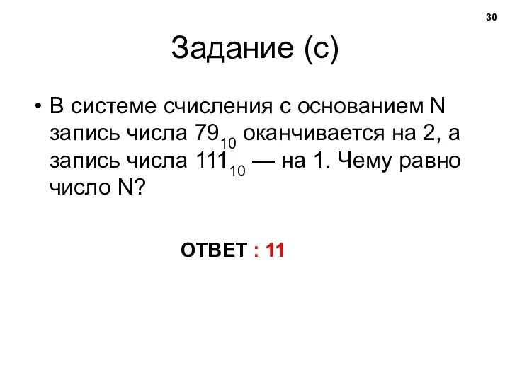 Задание (с) В системе счисления с основанием N запись числа