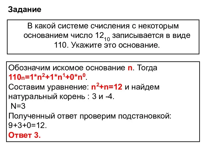 В какой системе счисления с некоторым основанием число 1210 записывается