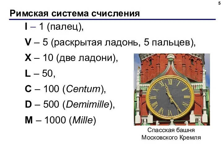 Римская система счисления I – 1 (палец), V – 5