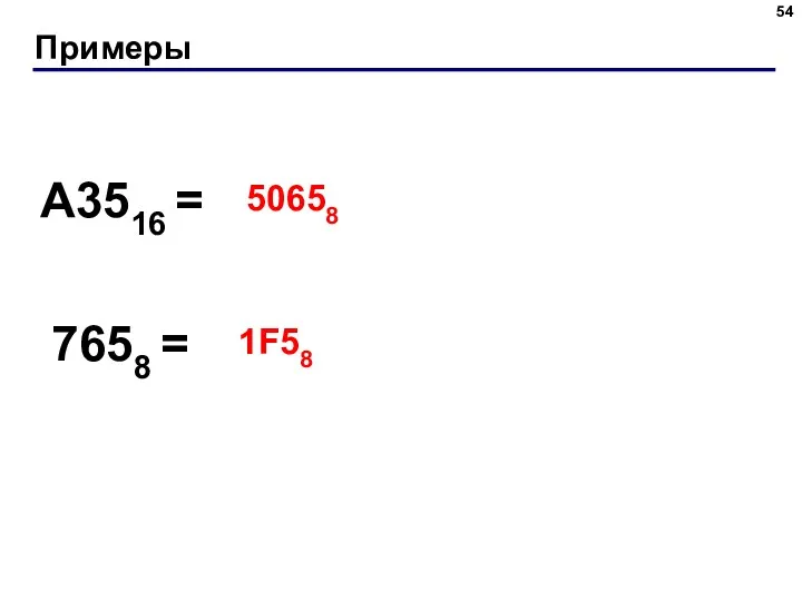 Примеры A3516 = 7658 = 50658 1F58