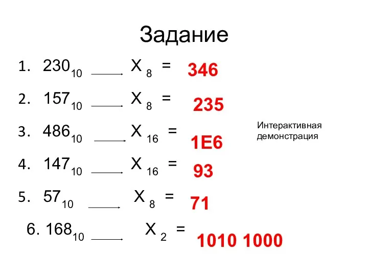 Задание 23010 X 8 = 15710 X 8 = 48610