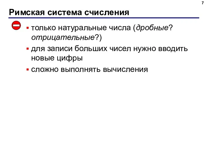 Римская система счисления только натуральные числа (дробные? отрицательные?) для записи