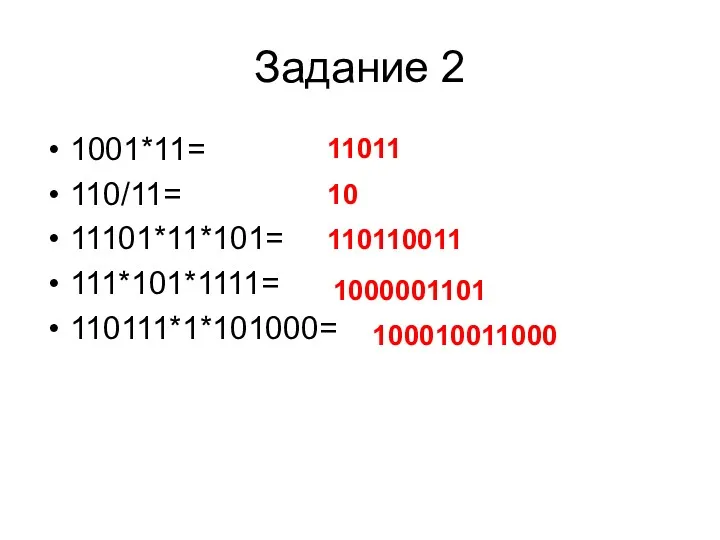 Задание 2 1001*11= 110/11= 11101*11*101= 111*101*1111= 110111*1*101000= 110110011 1000001101 10 11011 100010011000