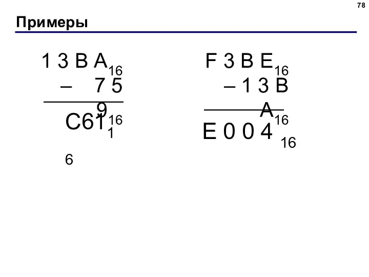 Примеры 1 3 В А16 – 7 5 916 C6116